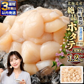 【ふるさと納税】圧倒的高評価★4.67 北海道産 旨味濃厚 絶品ホタテ【3営業日以内発送】300g～1.2kg 阿部商店特選 旨粒 数量限定【選べる発送時期】12月発送 年内発送 年末 帆立 ほたて 貝柱 小分け 個包装 冷凍 パック 訳あり 規格外 人気 ランキング 北海道 釧路市