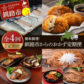 【ふるさと納税】【4カ月連続定期便】簡単調理! 北海道釧路市からのおかず定期便 北海道 魚 豚丼 ポークチャップ ご飯のお供 ご当地グルメ