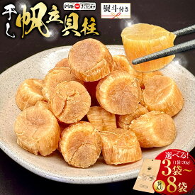 【ふるさと納税】【ギフト対応】干し帆立貝柱 袋入り 30g×3袋 4袋 8袋 ほたて 干し貝柱 ホタテ貝柱 帆立 貝柱 海鮮 おつまみ 酒の肴 炊き込みご飯 だし 魚介 北海道 父の日 母の日 ギフト 包装 お中元 贈答 ギフト 御中元 贈り物 手土産 熨斗 のし ラッピング F4F-4500var