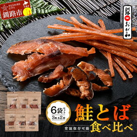 【ふるさと納税】釧路おが和 鮭とば 食べ比べ 6袋 セットSS 小分け 常温 海鮮 海産 魚 つまみ 酒の肴 北海道 鮭とば 鮭 おつまみ お酒 晩酌 珍味 父の日 ギフト F4F-4555