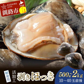 【ふるさと納税】【活加工】剥きほっき（刺身用）500g（10玉前後）×1袋 or 1kg（20玉前後）×1袋 or 1.5kg（10玉前後）×3袋 【選べる容量】【6月上旬～11月上旬発送不可】 北海道 釧路 ふるさと納税 ほっき ほっき貝 ホッキ ホッキ貝 北寄 北寄貝 刺身 貝 貝類 魚介 海鮮