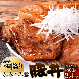 【ふるさと納税】容量×発送時期が選べる かみこみ豚の豚丼 80g×5枚 ( 2パック 10枚（800g） or 3パック 15枚（1.2kg）or 6パック 30枚（2.4kg）) 豚肉 豚丼 北海道 十勝 ご当地グルメ 真空 パック 豚 ポーク ロース 豚ロース お肉 肉 おかず グルメ 釧路市 送料無料