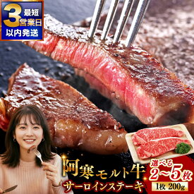 【ふるさと納税】北海道産 極上赤身肉 阿寒モルト牛サーロインステーキ 400g（約200g×2枚）or 600g（約200g×3枚）or 1kg （約200g×5枚）【枚数が選べる】北海道産 小分け 北海道 釧路ふるさと納税 肉 牛 牛肉 赤身