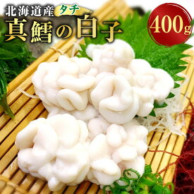 【ふるさと納税】先行予約 冷蔵便【鮮度抜群】 北海道産 真鱈の白子（タチ） 400g×1パック 濃厚とろける食感 白子 真鱈 マダラ たら タラ 魚介類 水産物 おつまみ お酒のお供 冷蔵 国産 北海道 釧路市 送料無料 【2026年10月上旬より順次発送】