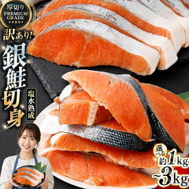 【ふるさと納税】圧倒的高評価★4.6 プレミアムグレード 厚切り 銀鮭切身 1kg～3kg 塩水熟成【訳あり】【選べる 発送時期 内容量】鮭 規格外 不揃い 人気 ランキング 楽天 12月発送 年内発送 年末 サケ シャケ 切り身 魚 海鮮 魚介類 焼き魚 冷凍 北海道 釧路市 セレクション