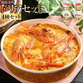 【ふるさと納税】圧倒的高評価★5 カフェ・レストラン ポンヌフ 釧路港町ドリアセット （北海しまえび・花咲蟹・帆立・牡蠣） 簡単 冷凍 チーズ レンチン 温めるだけ かに ほたて カキ ホタテ ドリア えび お惣菜 おかず 北海道 簡単調理 小分け F4F-1593var