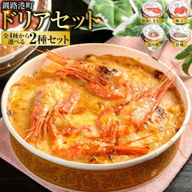 【ふるさと納税】【選べる2つ】カフェ・レストラン ポンヌフ 釧路港町ドリアセット （北海しまえび・花咲蟹・帆立・牡蠣）簡単 冷凍 チーズ レンチン 温めるだけ かに ほたて カキ ホタテ ドリア えび お惣菜 おかず 北海道 簡単調理 小分け F4F-3403var