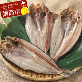 【ふるさと納税】釧路産 一夜干し開きホッケ（真空）×3 北海道 釧路 ふるさと納税 ほっけ 干物 ひもの 魚介類 魚 海産物 F4F-0360