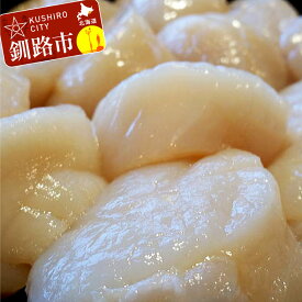 【ふるさと納税】【特大2Lサイズ】お刺身用ホタテ玉冷凍500g 北海道 釧路 ふるさと納税 ほたて 帆立 貝 魚介類 海産物 F4F-7828