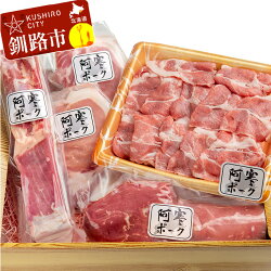 【ふるさと納税】阿寒ポーク食べ比べセット(レシピ付)Ma401-P143