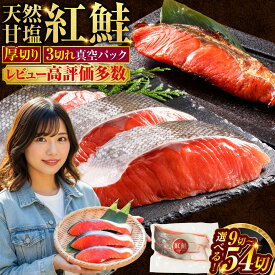 【ふるさと納税】★ 高評価 4.33★ 天然厚切り紅鮭 小分け 真空パック 3切れごと 真空保存 9切 〜 54切 選べる 発送時期 容量 甘塩仕立て 厚切り 切り身 切身 鮭 サケ さけ しゃけ 紅鮭 甘塩 天然 魚 冷凍 パック おかず 弁当 焼き鮭 焼魚 ご飯のお供 北海道 釧路市 送料無料