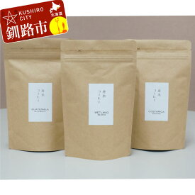 【ふるさと納税】自家焙煎スペシャルティコーヒー ＜粉＞100g×3種（計300g）セット シングルオリジン2種＋ブレンド 北海道 釧路 ふるさと納税 飲料 コーヒー 飲み比べ F4F-1168