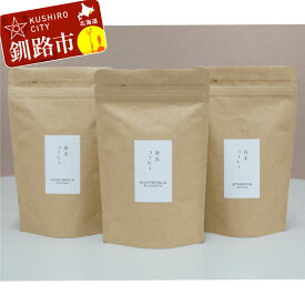 【ふるさと納税】自家焙煎スペシャルティコーヒー ＜粉＞自由に選べる100g×3種（計300g） シングルオリジンセット 北海道 釧路 ふるさと納税 飲料 コーヒー F4F-1169