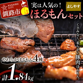 【ふるさと納税】実は人気のよしやすほるもんセット 北海道 釧路 ふるさと納税 ホルモン 焼肉 肉 詰め合わせ F4F-1463