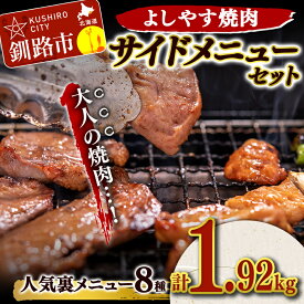 【ふるさと納税】よしやす焼肉人気サイドメニューセット 北海道 釧路 ふるさと納税 食べ比べ セット 焼肉 ジンギスカン ホルモン 鶏 豚 肉 おかず おつまみ バーベキュー キャンプ F4F-1498