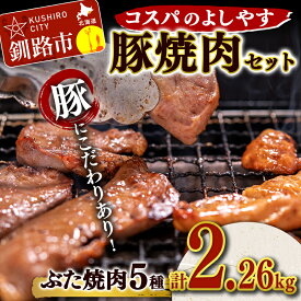 【ふるさと納税】コスパのよしやす豚焼肉セット 北海道 釧路 ふるさと納税 豚肉 食べ比べ 詰合せ 豚肉 焼肉 肉 バーベキュー キャンプ おかず おつまみ F4F-1500