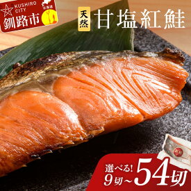【ふるさと納税】★高評価4.5★ 天然厚切り紅鮭 小分け 真空パック 3切れごと 発送時期が選べる 真空保存 9切 〜 54切 最短 3営業日 以内 発送 容量 選べる 甘塩仕立て 厚切り 切り身 切身 北海道 鮭 サケ しゃけ 紅鮭 甘塩 天然 魚 魚介 海産物 冷凍 おかず F4F-1507var