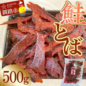 【ふるさと納税】【北海道産】鮭とばスライス 500g 北海道 釧路 ふるさと納税 秋鮭 鮭とば 珍味 おつまみ 肴 魚介類 海産物 F4F-7770