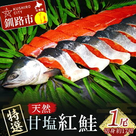 【ふるさと納税】【特選】甘塩天然紅鮭 1尾（切り身 16〜18切れ） 北海道 釧路 ふるさと納税 鮭 紅鮭 サケ シャケ 甘塩 天然 切身 厚切り 魚 海鮮 魚介 魚介類 海産物 F4F-0309