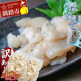 【ふるさと納税】北海道産【訳あり】ほたて貝柱 1.0kg 500g×2 北海道 釧路 ふるさと納税 ほたて ホタテ 帆立 貝柱 貝 貝類 魚介 海産物 北海道産 F4F-0365