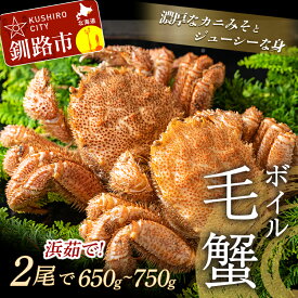 【ふるさと納税】ボイル毛がに （浜茹で急速冷凍） 2尾入 （2尾で650〜750g） 北海道 釧路 ふるさと納税 かに カニ 蟹 毛蟹 毛ガニ ボイル 浜ゆで 茹で 海の幸 海鮮 魚介 海産物 F4F-0435