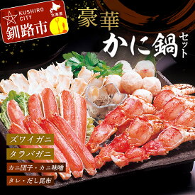 【ふるさと納税】かに鍋セット （生冷ずわいがにカット 200g、 生冷たらばがにカット 450g、 カニ入り団子 180g、 かにみそ 20g、 だし昆布 15g） 北海道 釧路 ふるさと納税 カニ 蟹 ズワイ タラバ かに鍋 海産物 F4F-0437