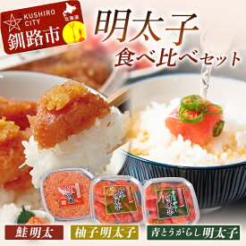 【ふるさと納税】【めんたいこ食べ比べセット！】 柚子明太子 250g & 青とうがらし明太子 250g & 鮭明太 180g 北海道 釧路 ふるさと納税 明太子 めんたいこ 食べ比べ 魚 魚介類 魚介 魚卵 ご飯のお供 海産物 F4F-0474