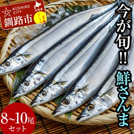 【ふるさと納税】今が旬!!（鮮度抜群!!釧路産） 鮮さんま 8〜10尾 さんま 秋刀魚 サンマ 新鮮 魚 鮮魚 海産物 旬 産地直送 北海道 釧路