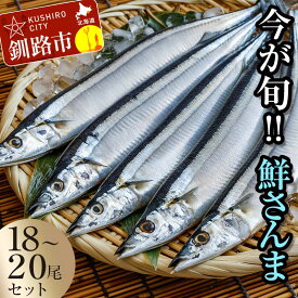 【ふるさと納税】今が旬!!（鮮度抜群!!釧路産） 鮮さんま 18〜20尾（約2kg） さんま 秋刀魚 サンマ 新鮮 魚 鮮魚 海産物 旬 産地直送 北海道 釧路 2kg