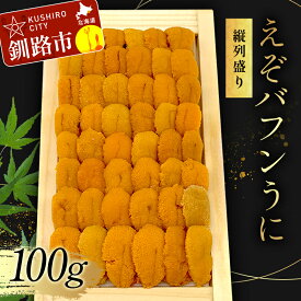 【ふるさと納税】【北海道産・極上・列盛】えぞバフンうに（折）100g 北海道 釧路 ふるさと納税 うに 雲丹 魚介類 海産物 高級 贈答用 豪華 F4F-0637