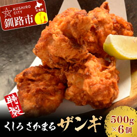 【ふるさと納税】くしろ さかまるザンギ 500g ×6個 北海道 釧路 ふるさと納税 肉 鶏肉 チキン ザンギ 唐揚げ 釧路ザンギ おかず お弁当 北海道産 F4F-3877