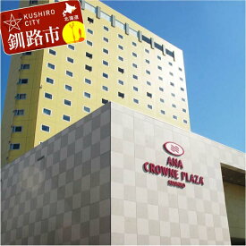 【ふるさと納税】ANAクラウンプラザホテル釧路 ツインルーム【海側】 2名様ご宿泊券 ふるさと納税 宿泊券 IHG・ANAホテルズ特集 北海道 釧路 ANA ANA限定 ANAクラウンプラザホテル 宿泊券 F4F-1015