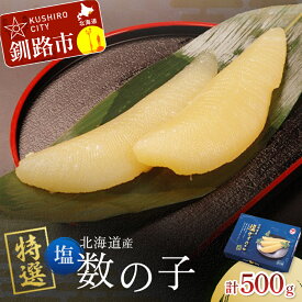 【ふるさと納税】北海道産 マルア阿部商店特選 塩数の子 500g 北海道 釧路 ふるさと納税 数の子 カズノコ 魚卵 魚介類 F4F-6906
