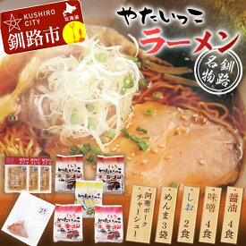 【ふるさと納税】釧路名物『やたいっこラーメン』 2食 ×5袋セット （醤油味、味噌味、塩味、阿寒ポークチャーシュー、特製メンマ） 北海道 釧路 ふるさと納税 ラーメン セット 麺 麺類 釧路ラーメン F4F-1104