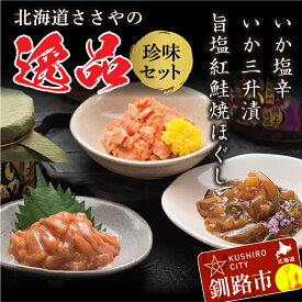 【ふるさと納税】★レビューキャンペーン実施中！★笹谷商店 極上の逸品セット【いか塩辛・いか三升漬・旨塩紅鮭焼ほぐし】 北海道 釧路 ふるさと納税 珍味 イカ しおから 鮭フレーク 魚介類 海産物 セット 詰合わせ 詰め合 F4F-1147