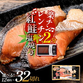 【ふるさと納税】★簡単！レンジで温めるだけ★ 紅さけ焼き切身 6〜16パック 計12切〜32切 最短3営業日発送 時間指定 サケ さけ 紅鮭 レンジ 簡単 時短 調理済み レンチン 惣菜 和食 魚 おかず 一人暮らし そのまま 冷凍 子供 高齢者 切り身 楽々 F4F-3155var