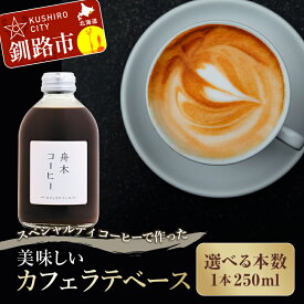 【ふるさと納税】＼容量（本数）が選べる！／ スペシャルティコーヒーで作った美味しいカフェラテベース 500ml （250ml×2本） 250ml（250ml×1本） 北海道 釧路 ふるさと納税 飲料 コーヒー 珈琲 カフェラテ カフェラテベース 自家焙煎 希釈 舟木コーヒー F4F-8001var