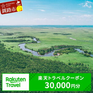 ★世界三大夕日と壮大な自然を満喫★北海道 釧路市 の対象施...