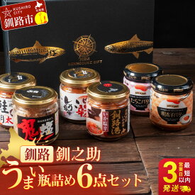 【ふるさと納税】楽天限定 北海道 うまい瓶詰め6点セット 6種 瓶詰 笹谷商店 化粧箱入 塩辛 鮭 明太子 バター たらこ 北海道 釧路 ふるさと納税 瓶詰め 魚 魚介 海産物 ご飯のお供 おつまみ 肴 珍味 F4F-8396