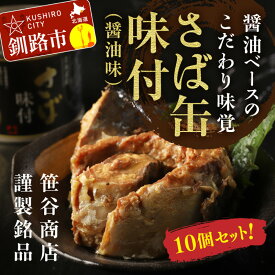 【ふるさと納税】釧路産釧鯖（せんさば）を使った釧之助のさば缶【味付】10個セット 北海道 釧路 ふるさと納税 鯖 釧鯖 ブランド鯖 サバ さば 醤油味 おかず おつまみ 缶詰 保存食 魚 魚介 海産物 釧路産 北海道産 F4F-1512