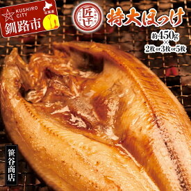 【ふるさと納税】【12月25日までの入金で年内発送】枚数が選べる《匠干し》脂がのった北海道産特大ほっけ開き 2枚 or 3枚 or 5枚 北海道 釧路 ふるさと納税 ほっけ ほっけ開き 特大 おかず おつまみ 魚 魚介 海産物 北海道産 F4F-1526var
