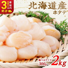 【ふるさと納税】北海道産 ホタテ 特撰 中粒サイズ 小分け 選べる発送時期 最短 3営業日 以内発送 5s 不揃い 家庭用 食べて応援 帆立 刺身 冷凍 ふるさと 人気 ランキング 海鮮 魚介 ホタテ貝柱 年内発送 F4F-1546var