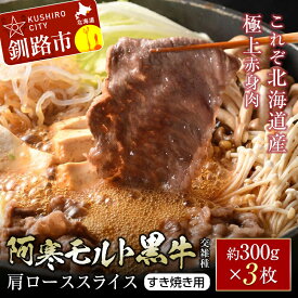 【ふるさと納税】【これぞ北海道産 極上赤身肉】 阿寒 モルト 黒牛 (交雑種) 肩ロース スライス (すき焼き用) 約300g ×3 (900g) 北海道産 牛肉 赤身 肉 阿寒モルト牛 すきやき 鍋 北海道 釧路 F4F-4169