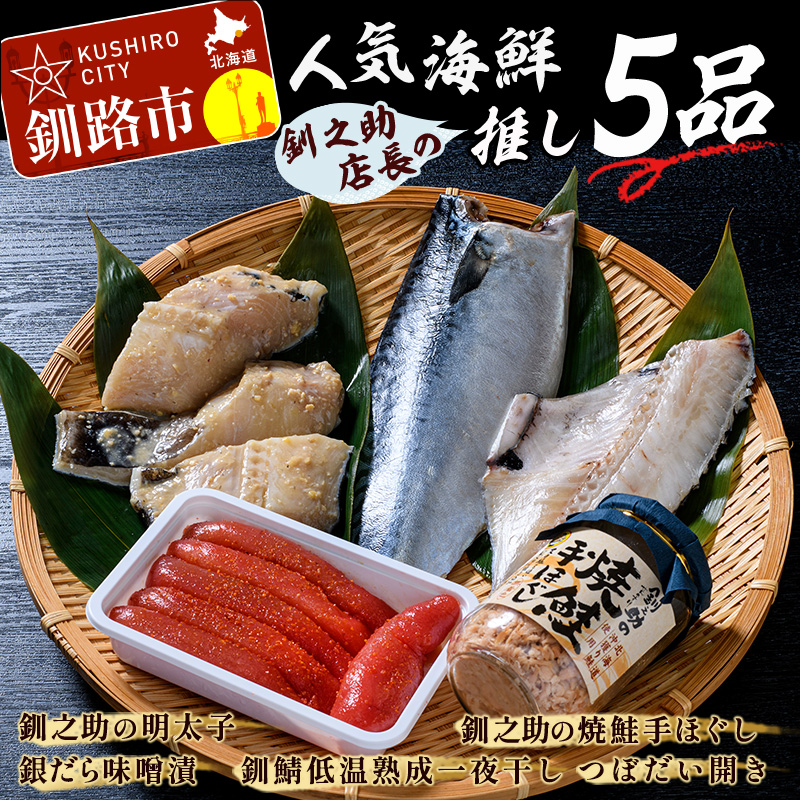 セール＆特集＞ 送料無料 釧之助 焼鮭手ほぐし 5個セット 北海道土産 せんのすけ 釧路 ギフト