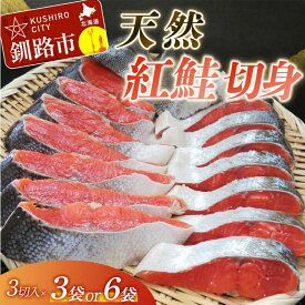 【ふるさと納税】高評価★4.33 【旨味】天然紅鮭切り身 9切（3切入×3袋）or 18切（3切入×6袋）容量が選べる 北海道 釧路 ふるさと納税 鮭 サケ 紅鮭 切身 天然魚 魚介 海鮮 海産物