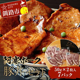 【ふるさと納税】【阿寒ポーク】豚丼セット 阿寒ポークロース豚丼用 （50g×2枚入り）×7パック 豚丼のたれ220g×1本 北海道 釧路 ふるさと納税 肉 豚肉 ロース 豚丼 丼 阿寒 阿寒ポーク ブランド豚 北海道産 F4F-1943