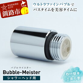 【ふるさと納税】 バブルマイスター シャワーヘッド 用 ウルトラファインバブル シャワー お風呂 美容 工事不要 日本製 毛穴 頭皮 コンパクト アダプター バス用品 バスグッズ 日用品 F4F-1963