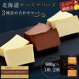 【ふるさと納税】容量が選べる チーズテリーヌ 3種 × 200g 1箱〜2箱 詰め合わせセット 北海道 釧路 ふるさと納税 チーズケーキ スイーツ デザート 菓子 詰合せ 詰め合せ バレンタイン ホワイトデー チョコレート F4F-1964var