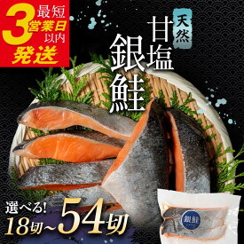 【ふるさと納税】容量 × 発送時期が選べる 銀鮭 3切×6パック 〜 18パック 厚切り 3切れ ごとの真空小分け 切り身 切身 北海道 釧路 ふるさと納税 鮭 サケ 甘塩 魚 魚介 海産物 朝ごはん お弁当 F4F-2063var