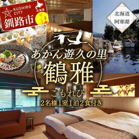 【ふるさと納税】あかん遊久の里鶴雅 こもれびジェットバス付和洋室 2名様1室 1泊2食付 宿泊券 旅行 北海道 温泉 観光 阿寒 釧路市 旅行 ホテル 旅館 クーポン チケット 予約 父の日 母の日 F4F-2104